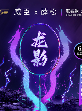 VS威臣龙影羽毛球拍礼盒装官方正品超轻全碳素男女专业进攻型单拍