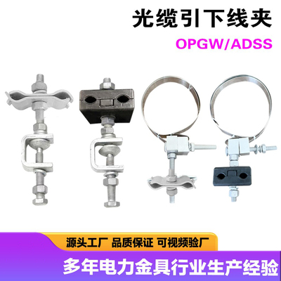 电力金具引下线夹固定夹具OPGW塔用光纤杆用ADSS紧固夹具48芯理线