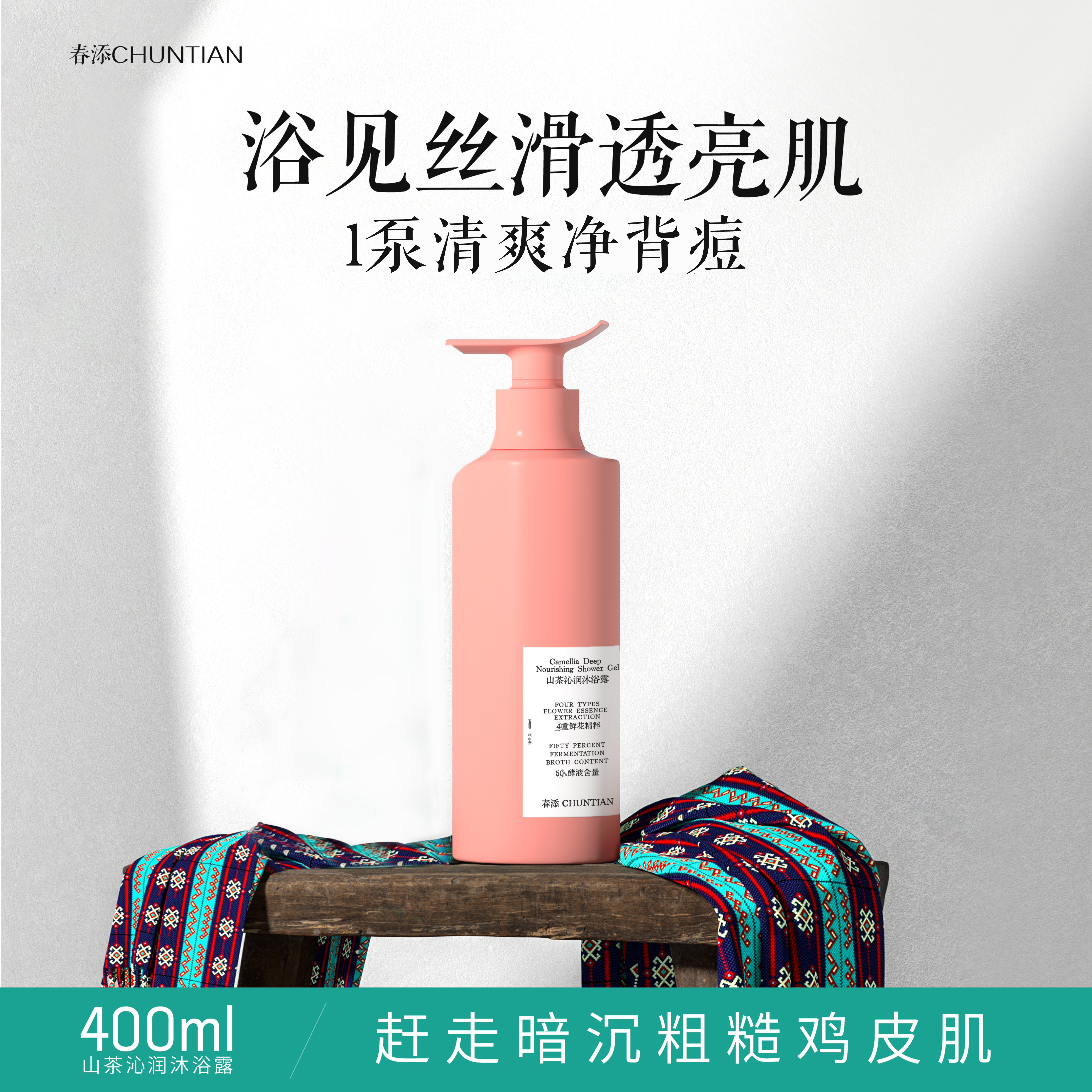 春添山茶发酵沐浴露焕亮嫩肤清爽控油除螨去背痘保湿96h留香