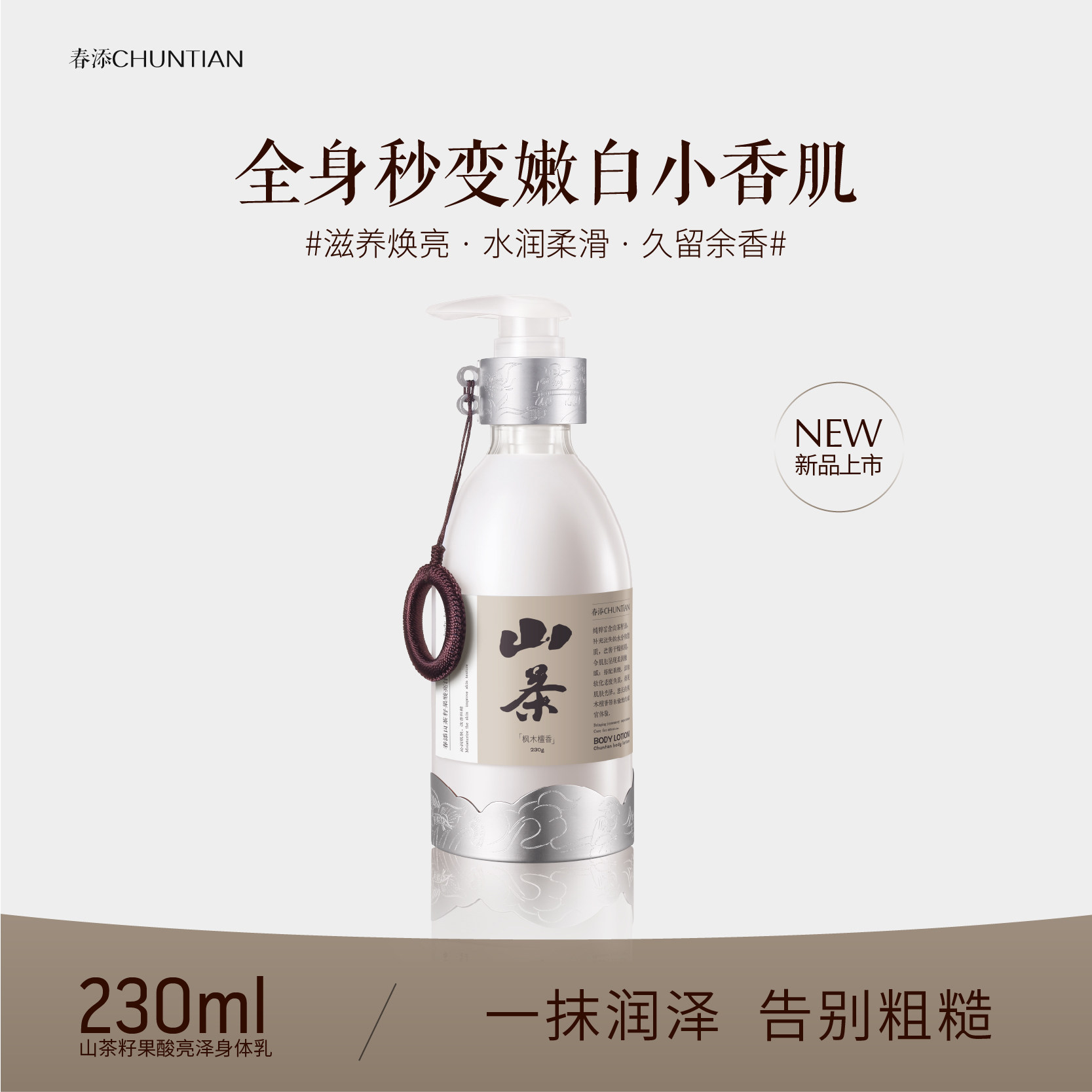 春添山茶籽果酸香氛身体乳嫩白保湿修护干燥干痒持久留香改善鸡皮