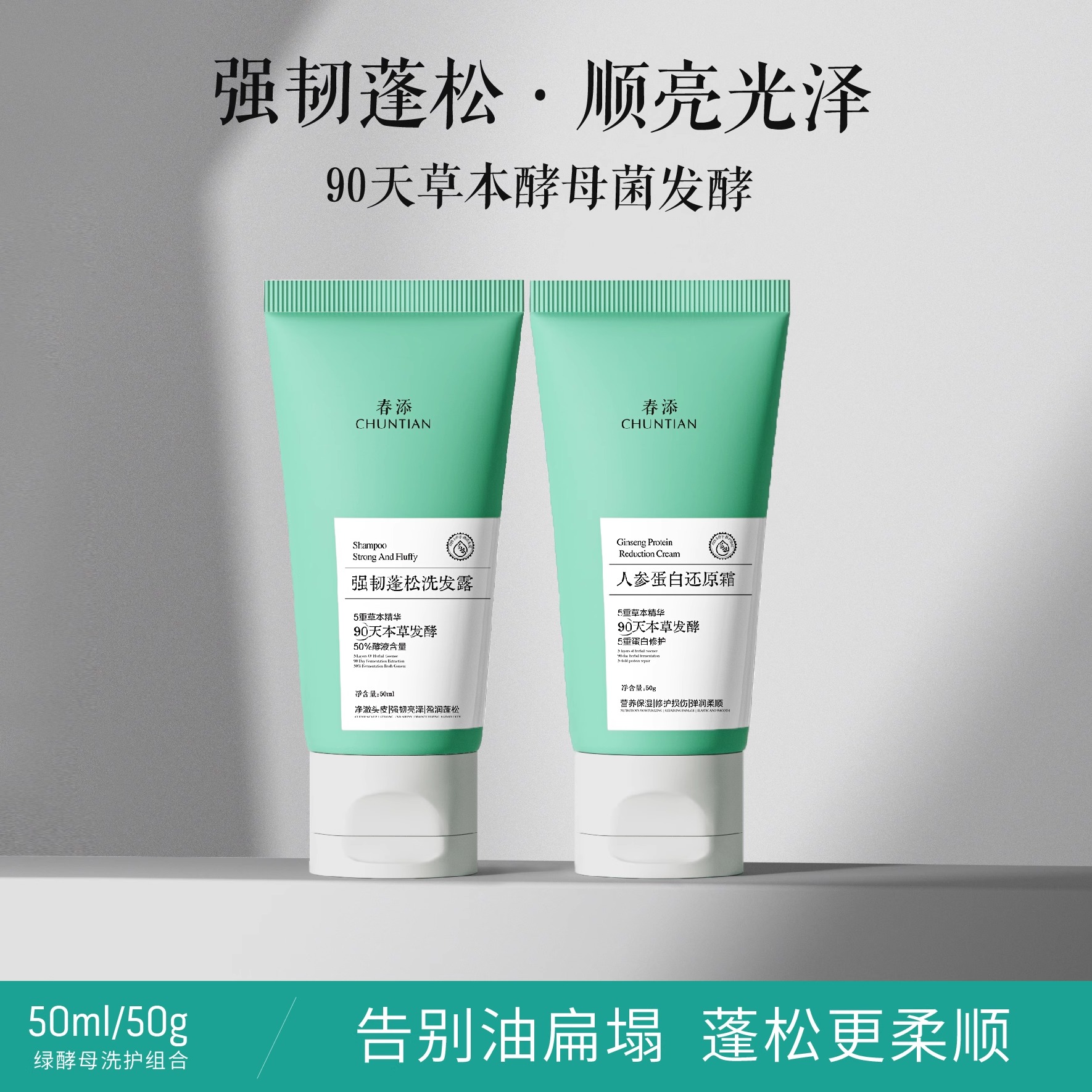 春添发酵洗发水50ml发膜50g控油蓬松修护防断发旅行洗护套装便携