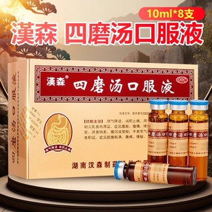 汉森四磨汤口服液 10ml*8支婴幼儿童腹泻胀痛宝宝厌食成人气滞