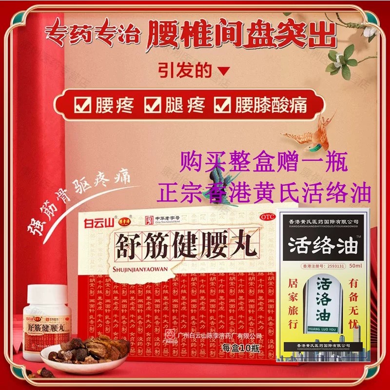 陈李济白云山舒筋健腰丸正品腰椎间盘突出强筋活络丸官方痛旗舰店
