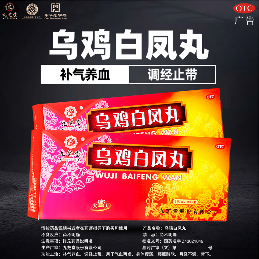 【九芝堂】乌鸡白凤丸9g*10丸/盒