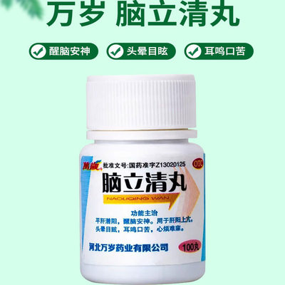 【万岁】脑立清丸110mg*100丸/瓶