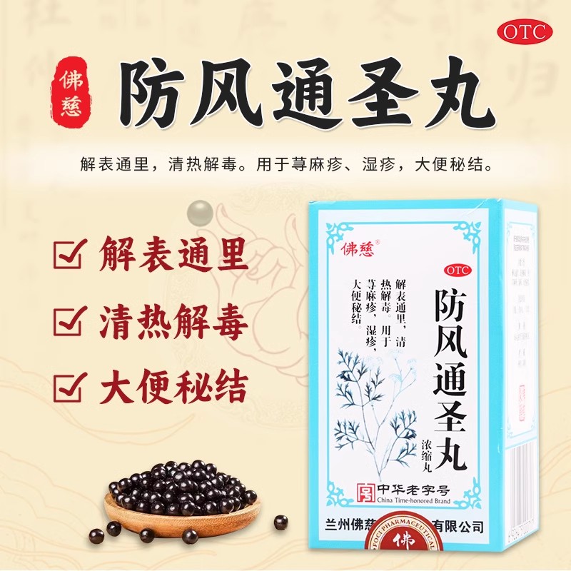 佛慈防风通圣丸200丸过敏解表通里清热解毒荨麻疹湿疹大便秘结