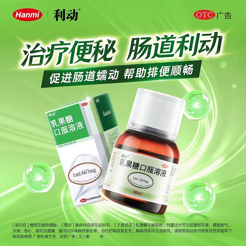 [利动]乳果糖口服溶液66.7%*60ml*1瓶/盒图片