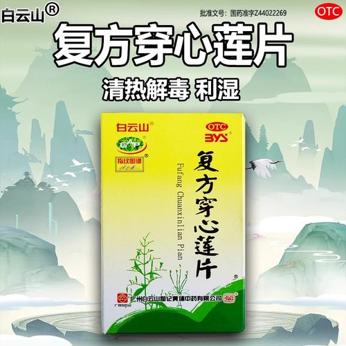 【白云山】复方穿心莲片100片*1瓶/盒