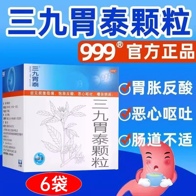 【999】三九胃泰颗粒20g*6袋/盒