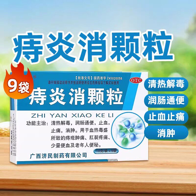 济民痔炎消颗粒9袋清热解毒润肠通便止血痛消肿痔疮肿痛痔灵痔疮