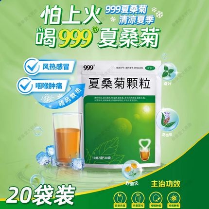 999夏桑菊颗粒清热解毒凉茶冲剂20袋上火咽喉肿痛发热感冒降火