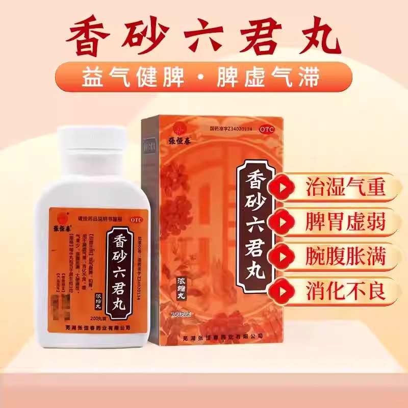 【张恒春】香砂六君丸200丸*1瓶/盒