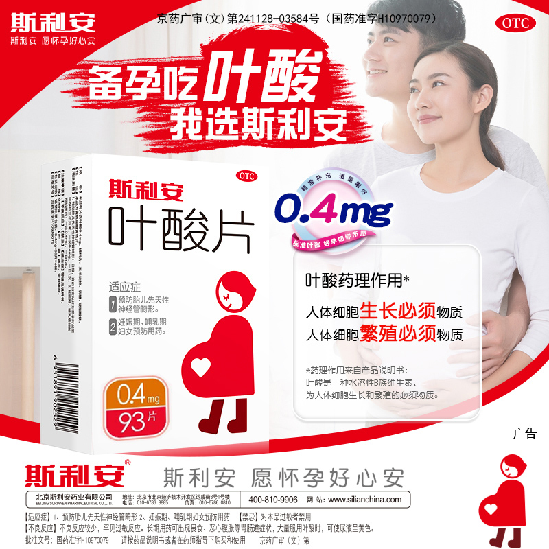 【斯利安】叶酸片0.4mg*93片/盒