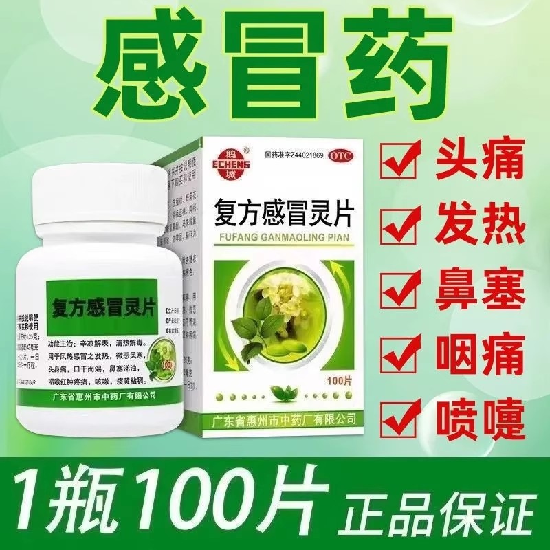 鹅城复方感冒灵片100片感冒发热风寒头身痛口干鼻塞咽喉痛