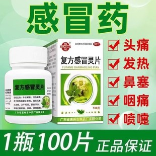 鹅城复方感冒灵片100片感冒发热风寒头身痛口干鼻塞咽喉痛