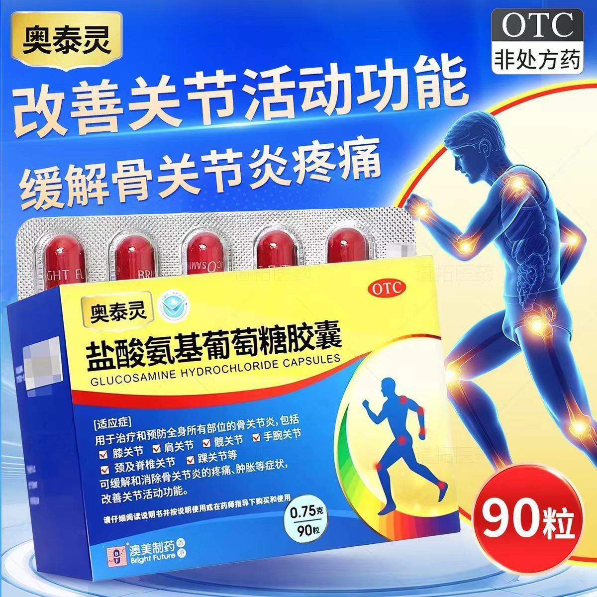 奥泰灵盐酸氨基葡萄糖胶囊30.60.90粒全身骨关节炎疼痛肿胀澳美图片