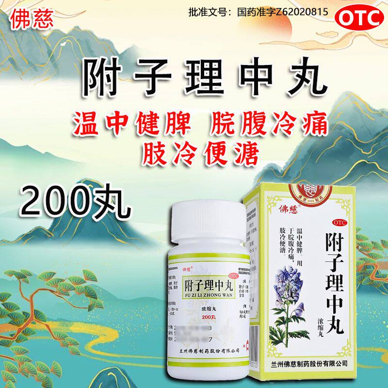 兰州佛慈附子理中丸浓缩丸拉肚子腹泻理中汤脾胃虚弱冷痛养200粒