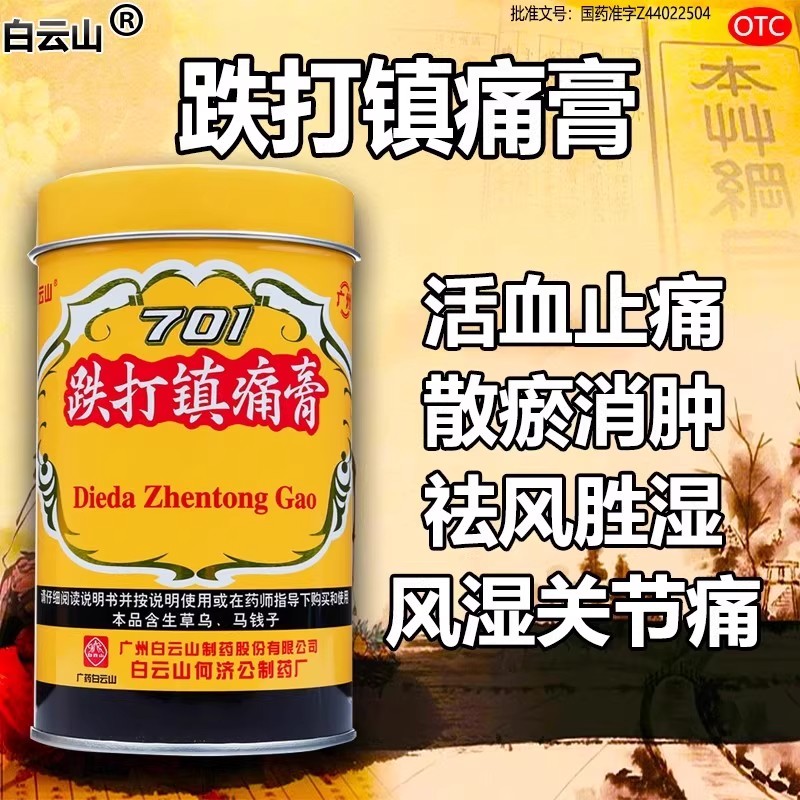 白云山701跌打镇痛膏桶装膏药止痛镇疼阵痛膏药贴膏扭伤铁打膏药