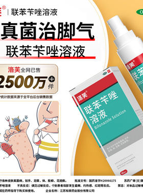 洛芙联苯苄唑溶液60ml脚气止痒脱皮杀菌手足癣体癣皮肤痒真菌感染