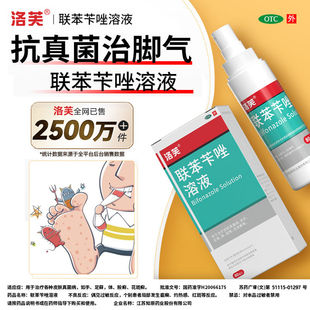 洛芙联苯苄唑溶液60ml脚气止痒脱皮杀菌手足癣体癣皮肤痒真菌感染