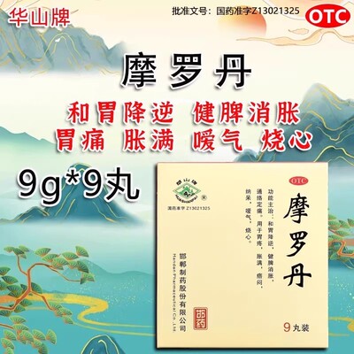 【华山牌】摩罗丹9g*9丸/盒