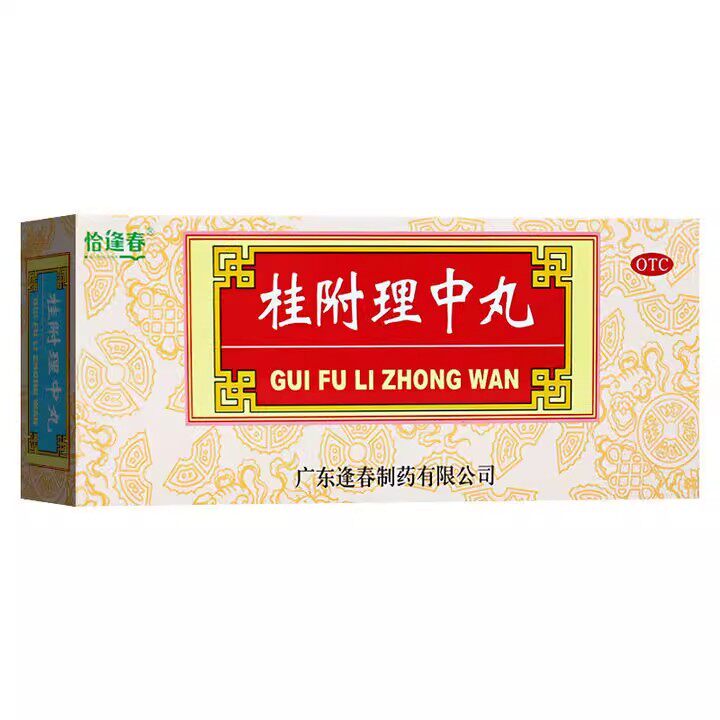 恰逢春桂附理中丸10丸中药脾肾阳虚呕吐腹泻肾虚补肾助阳脾胃虚寒图片