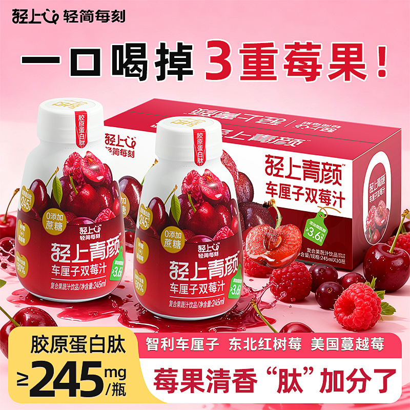 轻上青颜车厘子双莓汁整箱装0添加蔗糖樱桃酸甜解腻爆款果汁饮料