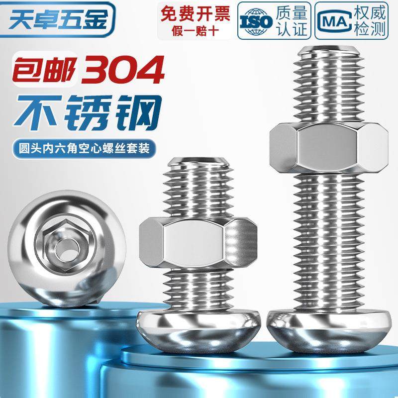304不锈钢中空圆头盘头内六角空心穿线螺丝钉口罩机灯具螺母套装,五金/工具,螺栓,淘宝优惠券,粉丝福利购,淘宝优惠卷