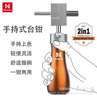 MAZHA高达军模模型工具万向手持式夹具台钳 模型彩绘手涂上色台钳