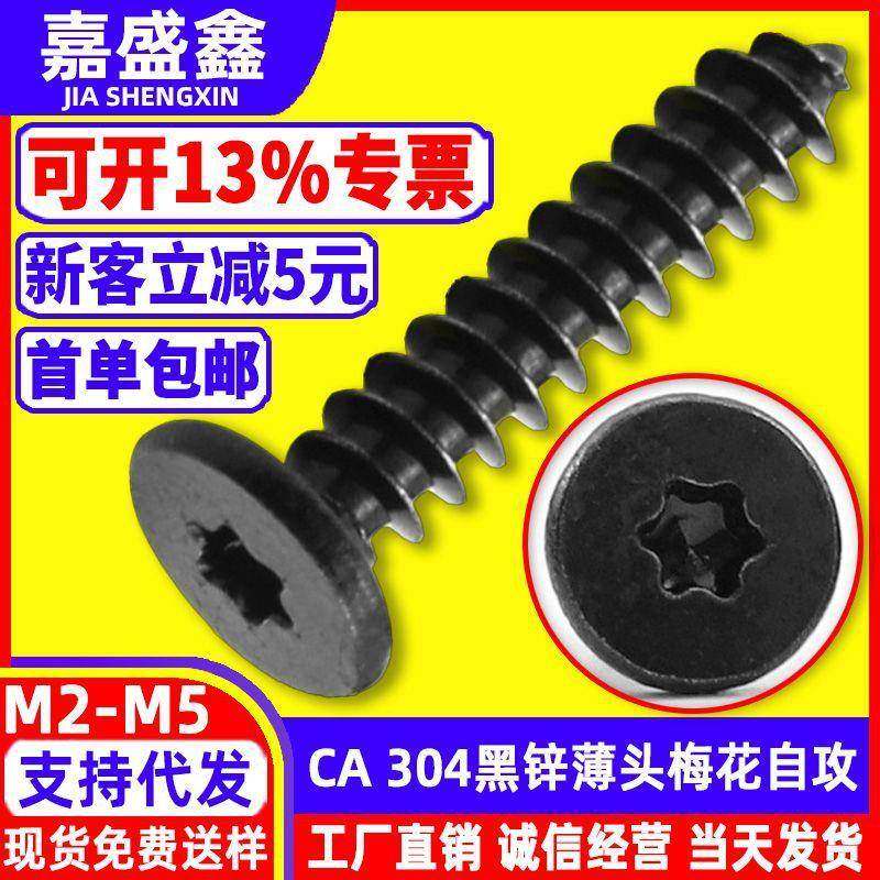 304不锈钢黑锌薄平头梅花槽自攻钉防盗螺钉 扁平头内梅花自攻螺丝,五金/工具,螺钉,淘宝优惠券,粉丝福利购,淘宝优惠卷