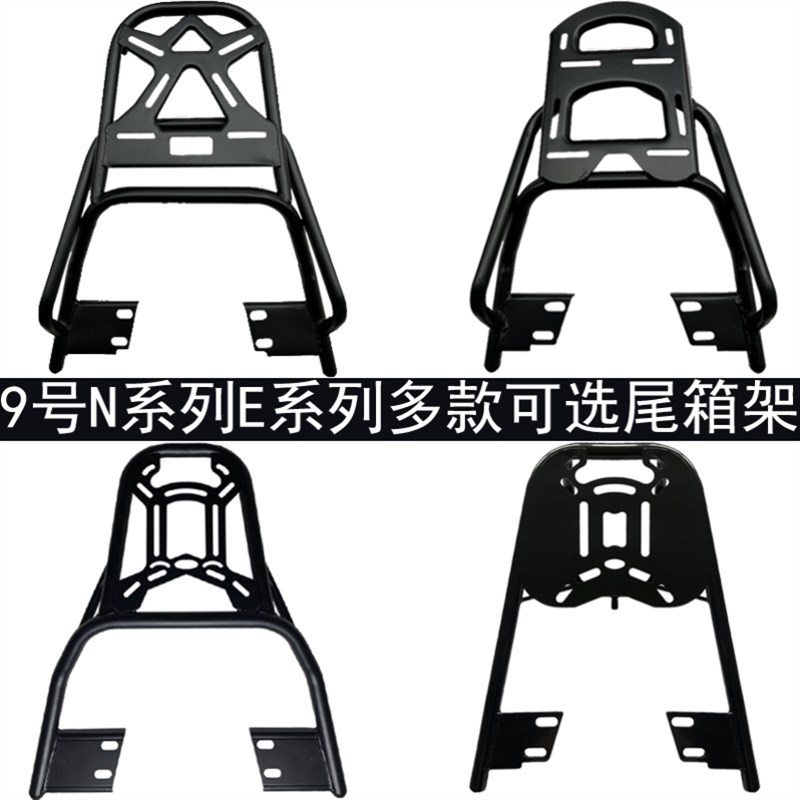 极速九9号电动f车E70 E80 E90 E100 E200后尾架后尾箱支架改装加