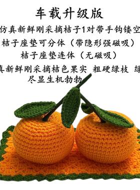 极速手工编织仿真桔子车内车载汽车摆件家K居客厅饰品新年大吉大