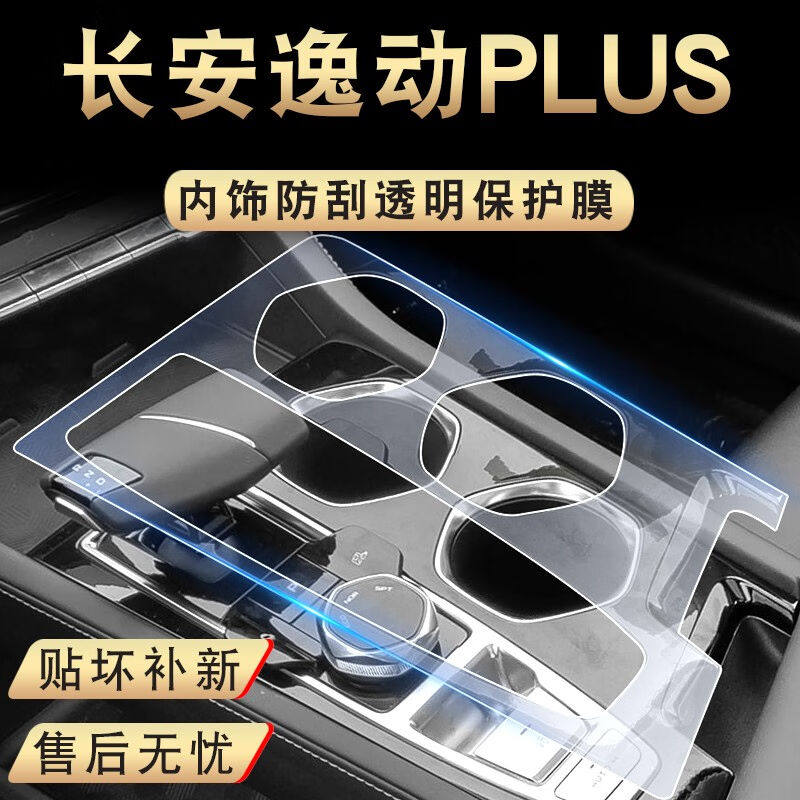 极速厂家长c安逸动PLUS内饰膜中控档位仪表导航显示屏保护膜,汽车用品/电子/清洗/改装,内饰贴膜,淘宝优惠券,粉丝福利购,淘宝优惠卷