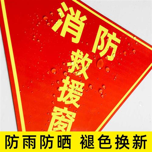 极速消防救援窗j口标识贴应急紧急双面逃生救援窗标志贴纸安全警