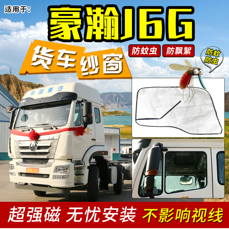 极速。重汽豪瀚J5G/J7rG/J7B货车强磁纱窗防蚊虫网车载窗帘蚊帐配