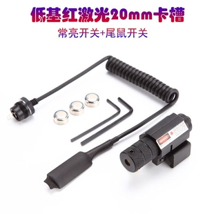 极速厂家全铜芯红外线激光t瞄准器 带尾鼠线控开关 上下左右可调