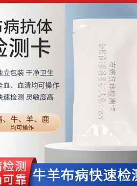 新品布病检测卡兽用牛羊布氏杆菌C抗体兽用检测布鲁氏菌病快速检