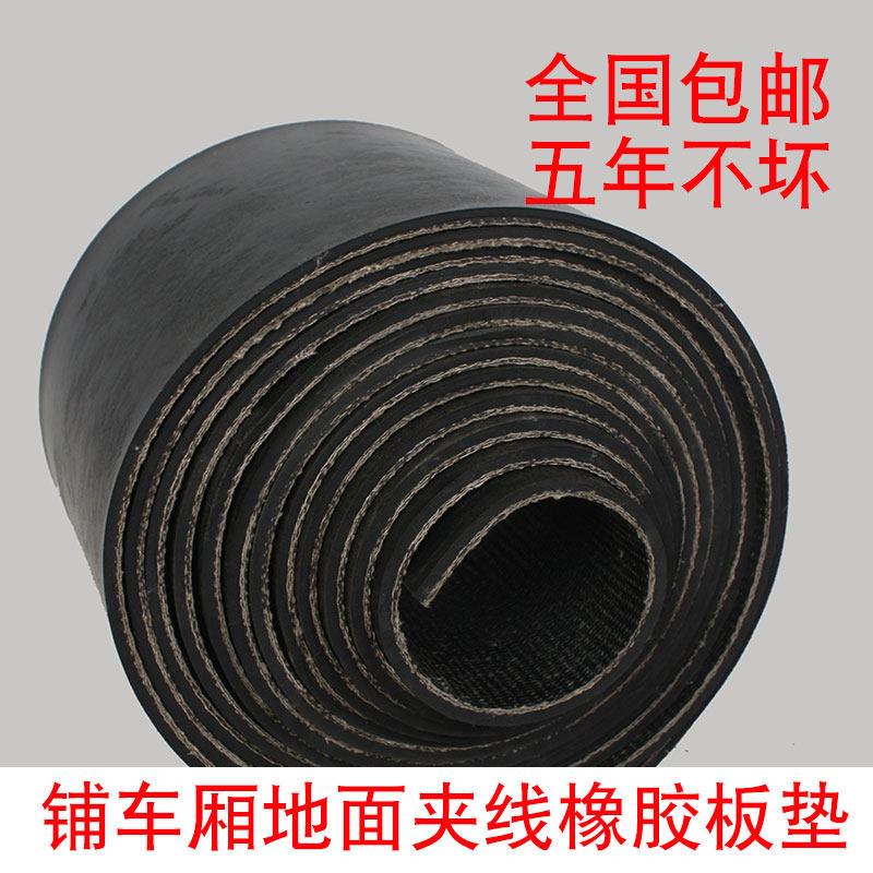 极速厂促铺车底胶皮专用防滑车厢货车耐磨垫车箱S橡胶垫夹线橡胶