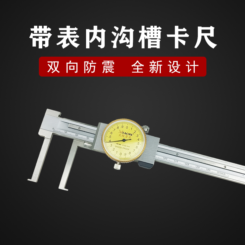 极速带表内沟槽卡尺 带表外沟槽卡尺0-200-30R0  长爪内测卡尺
