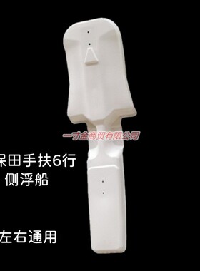 极速手扶6行插g秧机F配件中央浮板侧浮船浮舟PG101-71110/71310
