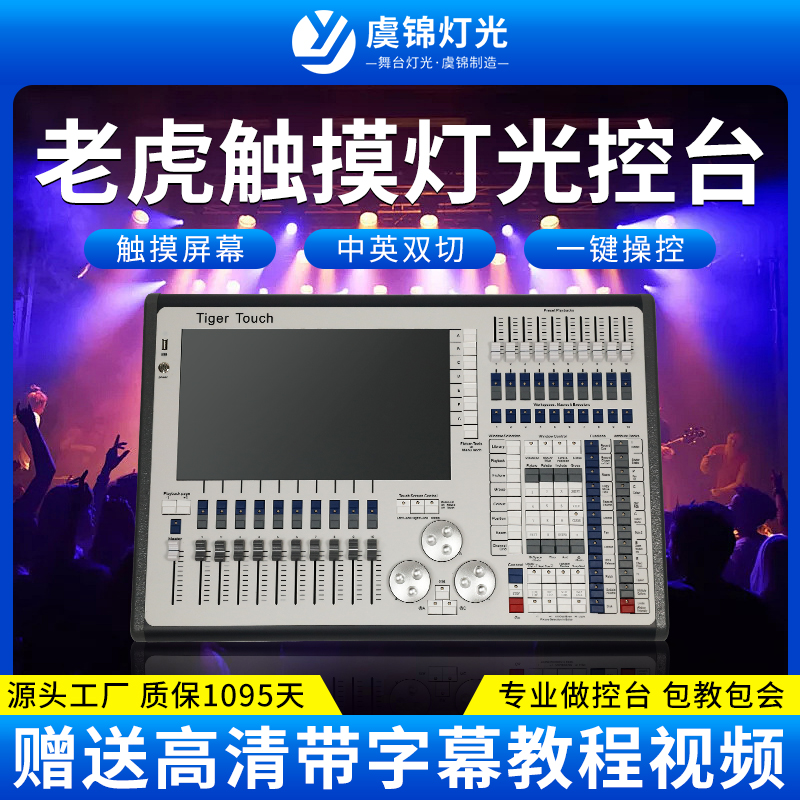 舞台灯光TigerTouch老虎控台DMX512调光控制台网光系统大屏控制器