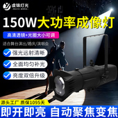 150W成像灯影视聚光灯led射灯舞台婚庆舞蹈室灯车展灯切割追光灯