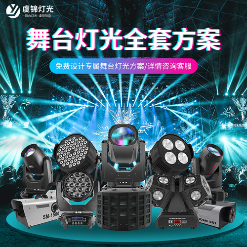 舞台灯光设备全套方案led帕灯面光灯摇头光束灯小中大型宴会厅