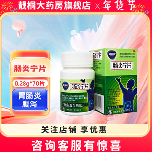 康恩贝]肠炎宁片 0.28g*70片大便泄泻腹胀腹痛急慢性肠胃炎腹泻