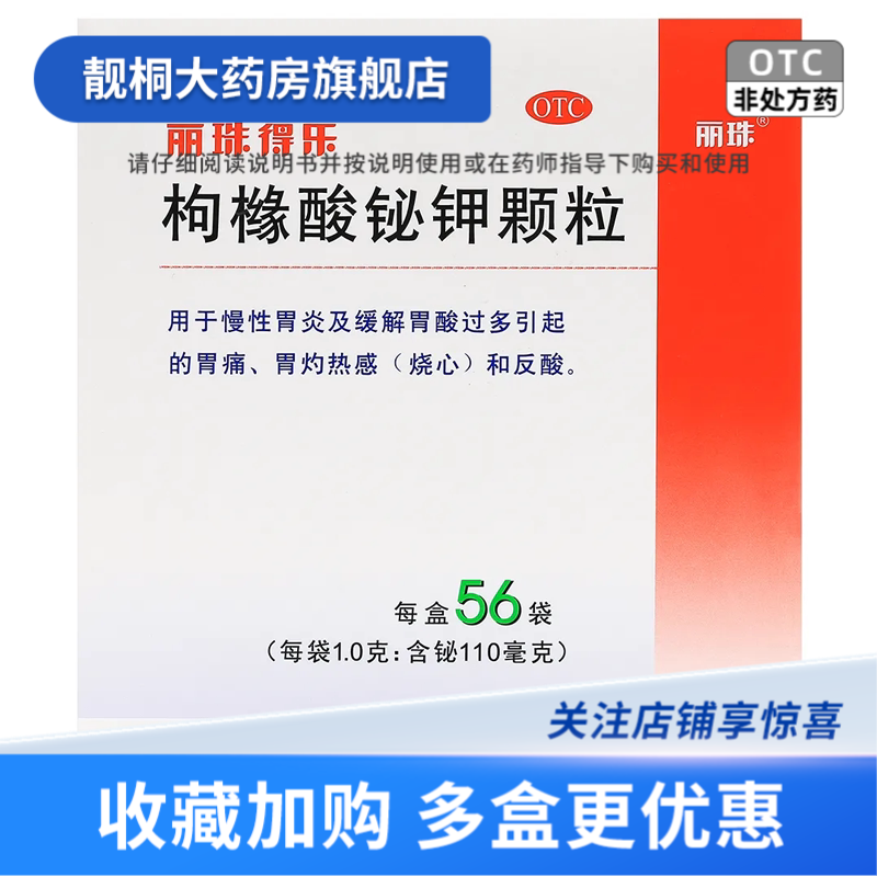 丽珠得乐枸橼酸铋钾颗粒56袋慢性胃炎缓解胃酸过多引起的胃痛