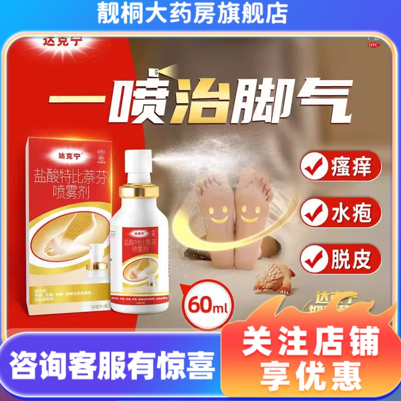 【达克宁】盐酸特比萘芬喷雾剂1%*60ml*1瓶/盒