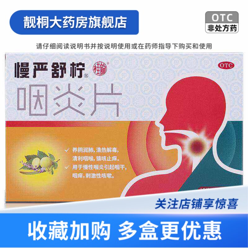 慢严舒柠 咽炎片 0.25g*30片