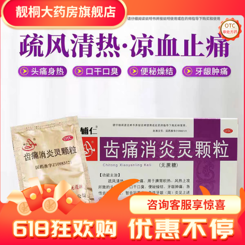 辅仁齿痛消炎灵颗粒无蔗糖10g*4袋口干口臭智齿冠周炎