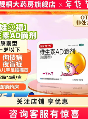 星鲨维生素AD滴剂一岁以下48粒预防和治疗维生素A及D的缺乏症