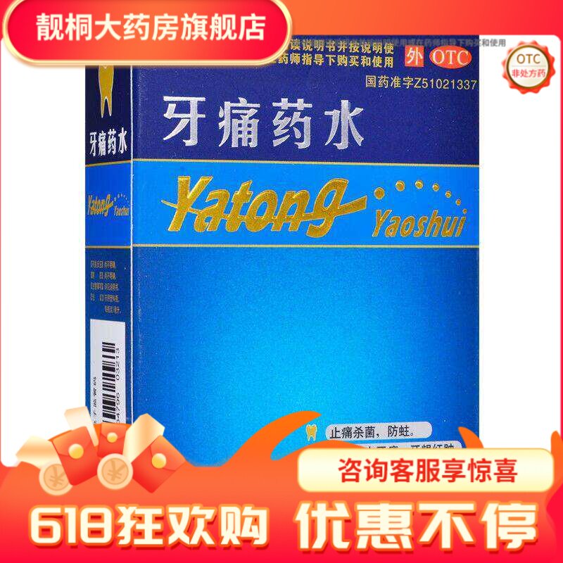 [迪康]牙痛药水5ml/瓶/盒杀菌,防蛀。用于风火牙痛牙龈红肿